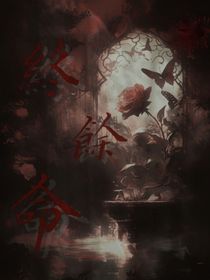 终余命