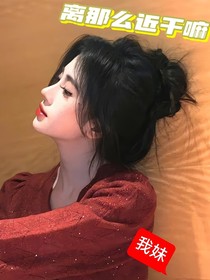 离那么近干嘛，我妹