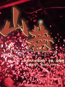 山巷