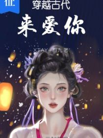 穿越古代来爱你