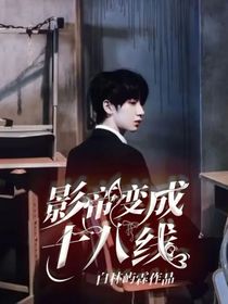影帝變成十八線