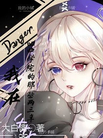 我在凹凸學(xué)園的那些年