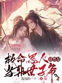 救命恩人居然是当朝世子爷