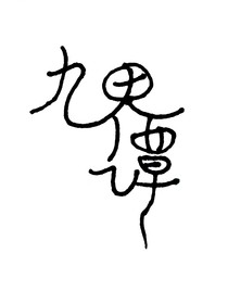 九界谭