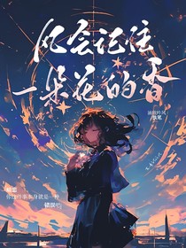 风会等一朵花的香