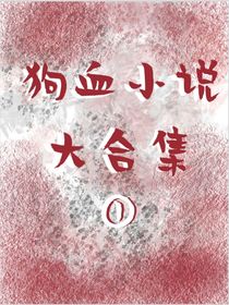 狗血小说合集单行本