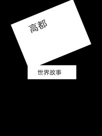 高都：世界故事
