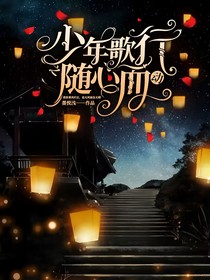 少年歌行之随心而动