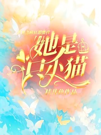 喜灰之疯狂超能营——她是一只小猫
