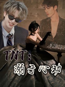 TNT：溺于心动