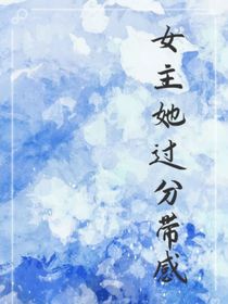女主她過分帶感