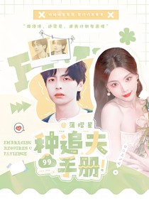 蒲熠星：99种追夫手册
