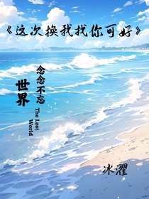 这次换我找你可好