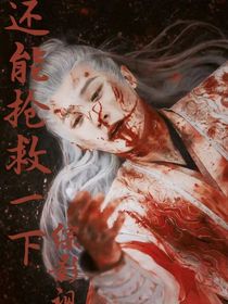 综影视：还能抢救一下！