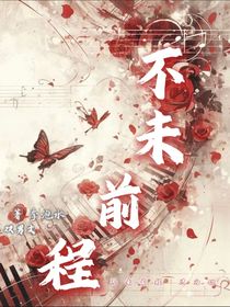 不末前程