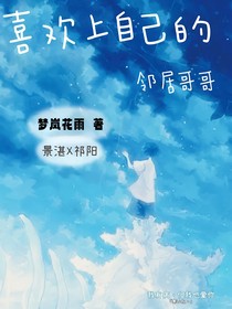 喜欢上自己的邻居哥哥