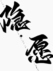 隐愿