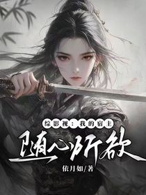 綜影視：我的宿主隨心所欲