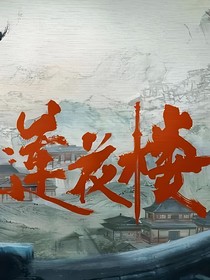 莲花楼：烛之融