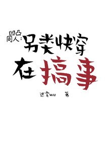 凹凸同人：另类快穿在搞事