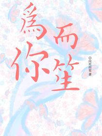 为你而笙