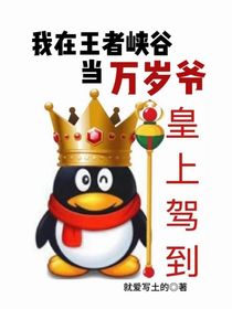 王者：我在峡谷当万岁爷