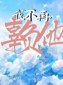 重生之我不再辜负他