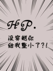 HP沒穿越你給我整小了！？