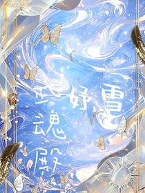武魂殿：妤雪