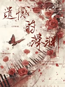 遗憾的深渊（深渊之悔）