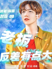 边伯贤：老板反差有点大