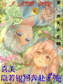 喜美：隐若银河，奔赴于你