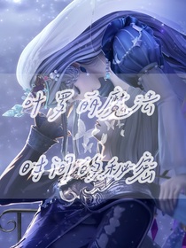 叶罗丽：时间的秘密