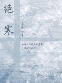 绝寒