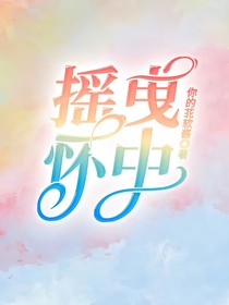 摇曳怀中