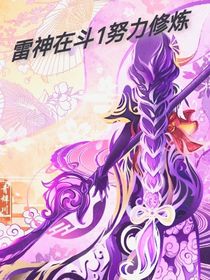 雷神在斗1努力修练