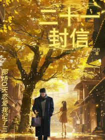 二十一封信—黄景瑜