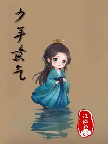 少年意气