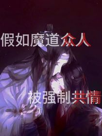 魔道众人共情看魏无羡的一生