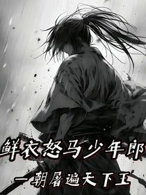 鲜衣怒马少年郎，一朝屠遍天下王