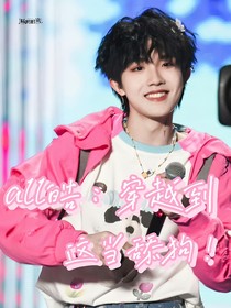all皓：穿越到这当舔狗