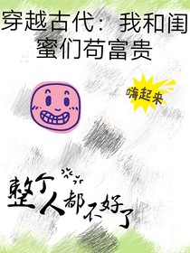 穿越古代：我和闺蜜们苟富贵