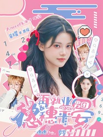 再就业男团：穗穗平安