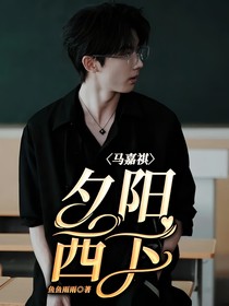 马嘉祺：夕阳西下