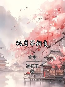 风月不相负