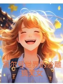 赛尔号世界的沙雕搞笑女