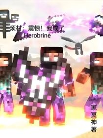 煩村：震驚！我成了herobrine