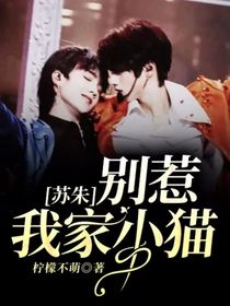 苏朱：别惹我家小猫