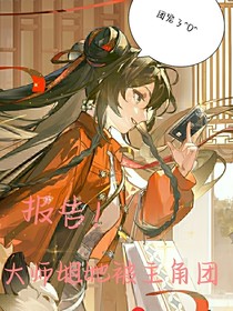 报告！大师姐她被主角团团宠了
