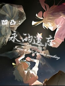凹凸：永的遗忘